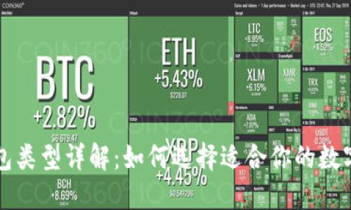 比特币钱包类型详解：如何选择适合你的数字货币钱包