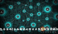 比特币云钱包合法吗？全