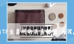 TP钱包与TP交易所的关系解