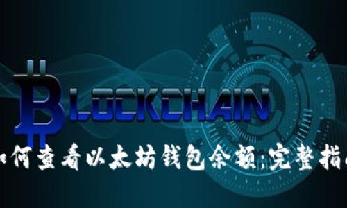 如何查看以太坊钱包余额：完整指南