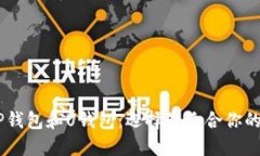 理解TR的W钱包、TP钱包和