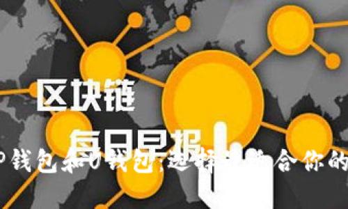 理解TR的W钱包、TP钱包和U钱包：选择最适合你的加密资产管理工具