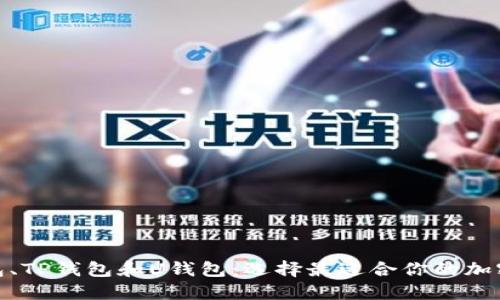 理解TR的W钱包、TP钱包和U钱包：选择最适合你的加密资产管理工具