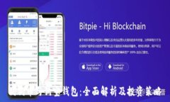   狗狗币与狗宝钱包：全面