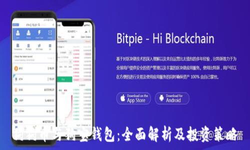   
狗狗币与狗宝钱包：全面解析及投资策略