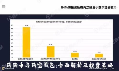   
狗狗币与狗宝钱包：全面解析及投资策略