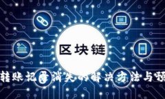 TP钱包转账记录消失的解决