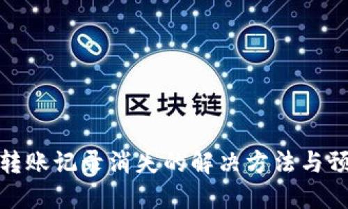 TP钱包转账记录消失的解决方法与预防措施
