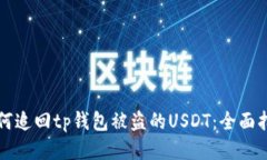 如何追回tp钱包被盗的US