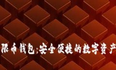 比特儿无限币钱包：安全