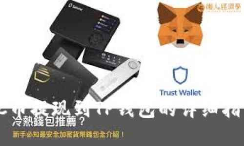 SC币提现到TP钱包的详细指南