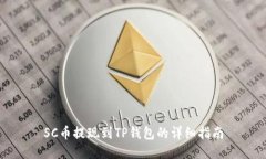 SC币提现到TP钱包的详细指