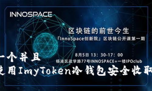 思考一个并且  
如何使用ImyToken冷钱包安全收取USDT