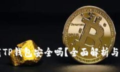 大陆下载TP钱包安全吗？全