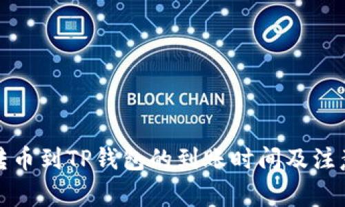 欧易转币到TP钱包的到账时间及注意事项