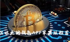 2023年最佳以太坊钱包APP苹