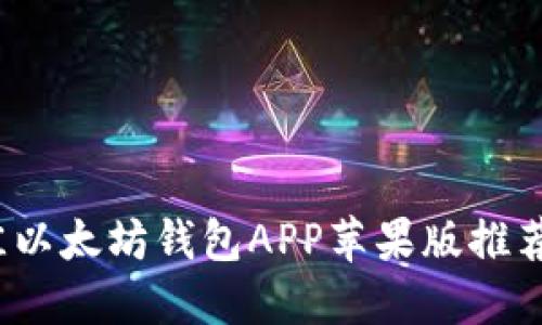2023年最佳以太坊钱包APP苹果版推荐与使用指南