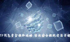 TP钱包资金提取攻略：轻松