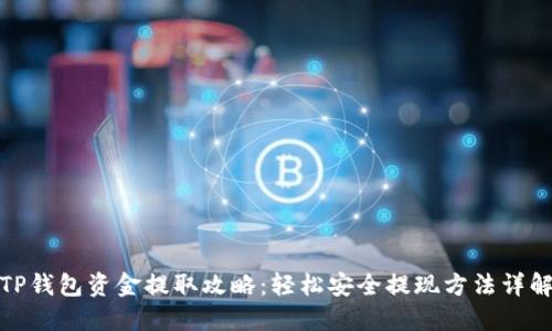 TP钱包资金提取攻略：轻松安全提现方法详解