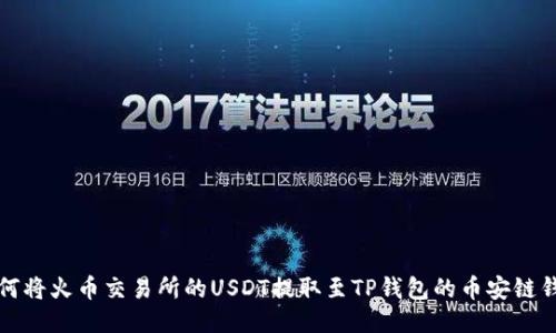 如何将火币交易所的USDT提取至TP钱包的币安链钱包