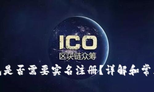 tp钱包是否需要实名注册？详解和常见问题