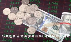 tp钱包是否需要实名注册？