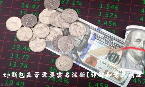 tp钱包是否需要实名注册？详解和常见问题