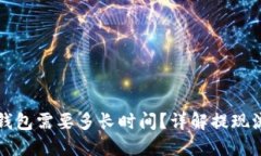 比特币提现到钱包需要多
