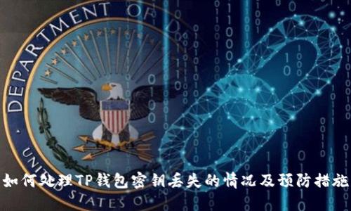 如何处理TP钱包密钥丢失的情况及预防措施