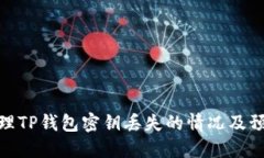 如何处理TP钱包密钥丢失的