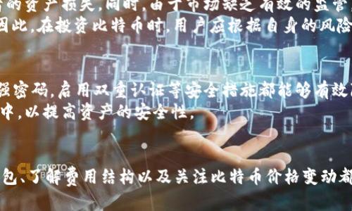在钱包里购买比特币便宜吗？探讨比特币购买方式的成本与效率
比特币, 钱包, 购买比特币, 尾随费用/guanjianci

引言
近年来，比特币作为一种新兴数字货币，逐渐受到投资者的关注和追捧。无论是技术的发展还是市场的波动，都使得比特币的价值和用途不断变化。在这个背景下，许多人开始探索购买比特币的各种方式，其中通过数字钱包进行购买成为一种比较流行的选择。然而，“在钱包里购买比特币便宜吗？”这个问题却常常困扰着新手和投资者。

购买比特币的方式
在讨论钱包购买比特币的成本之前，我们需要了解比特币购买的几种主要方式。通常而言，投资者可以选择通过以下几种途径购买比特币：

ul
    li交易所购买：通过集中式交易所（如Coinbase、Binance等）进行比特币交易。/li
    liP2P交易：通过去中心化平台直接和其他用户交易比特币，比如LocalBitcoins。/li
    li使用数字钱包：一些支持数字货币的电子钱包（如Exodus、Trust Wallet等）允许用户直接购买比特币。/li
    liATM机：在一些地方设有比特币ATM机，用户可以通过现金或借记卡获取比特币。/li
/ul

每种方式都有其优缺点，不同的钱包和交易平台可能会影响比特币的最终价格。

购买比特币的成本因素
在确定在钱包中购买比特币是否便宜之前，我们需要分析比特币购买的成本组成。可能影响购买成本的因素包括：

ul
    listrong交易费用：/strong每种购买方式通常都有相应的交易费用或抽成。比如，集中式交易所会对每一笔交易收取固定的交易费用，而P2P交易可能会因平台的不同而有所差异。/li
    listrong汇率差异：/strong由于市场供需关系，每个平台上的比特币价格可能会存在一定差异。此外，通过不同钱包或交易所可能会影响到用户买入时的汇率。/li
    listrong处理时长：/strong一些平台可能需要较长的时间来处理购买交易，这对于那些希望快速获得比特币的用户来说，可能会造成潜在的成本预算波动。/li
    listrong安全性问题：/strong不同交易平台和钱包的安全性也不同，这可能会影响投资者对资金的信任和决策。/li
/ul

在钱包中购买比特币的优势与劣势
对于许多用户而言，在数字钱包中购买比特币的便利性和安全性都是非常重要的。下面我们将分析在钱包购买比特币的优势和劣势。

h4优势/h4
ul
    listrong用户体验：/strong数字钱包通常提供直观的用户界面使用体验，使得新手用户也能轻松上手。/li
    listrong资金管理：/strong用户可以将比特币和其他数字资产集中在一个钱包中进行管理，方便操作和查看投资情况。/li
    listrong较低的交易费用：/strong部分钱包在购买比特币时的交易费用可能比交易所低。用户可以通过比较不同钱包的费用结构，选择性价比高的选项。/li
/ul

h4劣势/h4
ul
    listrong流动性限制：/strong相对于大型交易所，某些钱包的流动性可能较低，因此可能无法及时以合适的价格购买比特币。/li
    listrong安全隐患：/strong尽管一些钱包具有较高的安全级别，但仍可能面对网络攻击或黑客入侵的风险。/li
    listrong不支持多种购买方式：/strong某些钱包可能只支持少数几种支付方式，限制了用户的选择。/li
/ul

在钱包中购买比特币的实际案例
为了更好地理解在钱包中购买比特币的性价比，我们可以考虑几个实际案例。例如，有用户报告说，通过某款支持比特币的数字钱包进行购买时，发现交易费用相对较低，且其购买时的比特币价格与市场价格相差不大。此外，用户在使用该钱包时还能够前三个交易是免费的。
另一方面，另一位用户在通过某个交易所购买比特币时，发现其费用加上其他手续费，最终的支出相对较高。此类案例的出现使得许多投资者开始重新评估他们的比特币购买策略。

相关问题探讨
在深入分析“在钱包里购买比特币便宜吗？”这一主题的基础上，接下来我们将探讨几个与此相关的问题。这些问题包括：如何选择合适的钱包？不同形式的钱包在费用上有什么差别？比特币的价格受什么因素影响？投资比特币的风险与收益？如何保障数字资产的安全？

如何选择合适的钱包？
选择合适的钱包对比特币的管理和交易非常重要。用户在选择钱包时，通常需要考虑以下几个因素：

ul
    listrong安全性：/strong首先要关注钱包的安全性，了解其是否使用了多重认证、冷存储等安全措施。/li
    listrong用户体验：/strong钱包的界面是否友好，操作是否简单，能否快速进行交易等因素都很关键。/li
    listrong费用结构：/strong不同钱包在费用上可能会有所不同，用户需要仔细对比，避免高额手续费。/li
    listrong功能支持：/strong一些钱包可能仅支持比特币，而另一些钱包则支持多种数字货币，用户应根据自身需求选择相应的钱包。/li
/ul
例如，两款流行的数字钱包是Coinbase Wallet和Exodus，二者的安全性、功能和用户体验都有所不同。用户可以针对个人需求和投资策略进行选择。

不同形式的钱包在费用上有什么差别？
数字钱包通常分为热钱包和冷钱包，二者在费用结构和使用体验上存在差异。热钱包一般费用较低，因为它们通常基于互联网运行，处理交易迅速。而冷钱包则是一种更加安全的储存方式，适合长时间存储数字资产，费用可能相对较高。
具体的费用还依赖于钱包运营方的政策，用户在选择时需关注各个钱包的费用说明。另外，要考虑在使用不同钱包进行交易时可能产生的网络矿工费用，这也是需要提前了解的内容。

比特币的价格受什么因素影响？
比特币的价格波动受多种因素影响，包括市场供需、投资者情绪、政策法规、技术发展等。在大多数情况下，比特币的价格会随着市场需求的增长而上涨，而在价格下行时，投资者可能会出现恐慌，导致抛售。
此外，市场上其他加密货币的表现、马斯克等社交媒体对比特币的看法也可能在短期内影响比特币的价格波动。因此，在决定通过钱包购买比特币时，用户需密切关注市场动态以及相关消息，以避免因价格波动而造成不必要的损失。

投资比特币的风险与收益？
比特币作为一种投资方式，可能带来高收益的同时也伴随着相应的风险。首先，比特币市场的波动性非常大，这意味着短期内价格可能出现大幅变动，造成投资者的资产损失。同时，由于市场缺乏有效的监管，也使得投资者在面临投资决策时缺乏透明度。
即便如此，比特币依然吸引了大量投资者，尤其是对其长期价值的信心不断增强。许多人将比特币视为一种“数字黄金”，认为它在抗通胀、保值方面具有优越性。因此，在投资比特币时，用户应根据自身的风险承受能力，合理配置投资组合，避免因盲目跟风而造成损失。

如何保障数字资产的安全？
数字资产的安全是所有投资者都应当关注的问题。首先，选择安全性高的钱包至关重要，用户需确保其钱包具备强大的安全功能。同时，定期更新钱包软件，修改强密码，启用双重认证等安全措施都能够有效降低安全风险。
此外，尽量避免在公共Wi-Fi下进行交易，定期备份钱包文件，养成良好的安全习惯，以防资产遭受黑客攻击或丢失。用户还可以考虑将大宗比特币存储在冷钱包中，以提高资产的安全性。

结语
总结来说，是否在钱包中购买比特币便宜并没有一个绝对的答案。它受到多种因素的影响，包括交易费用、市场价格、投资者的选择等。在此过程中，选择合适的钱包、了解费用结构以及关注比特币价格变动都是投资者需要做好功课的内容。希望通过本篇详细介绍，读者能够对在钱包中购买比特币的相关问题有更深入的理解，并能在数字货币投资中做出明智的决策。
