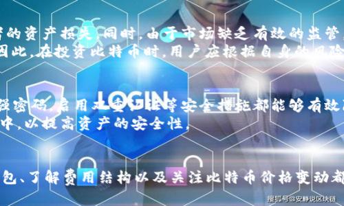 在钱包里购买比特币便宜吗？探讨比特币购买方式的成本与效率
比特币, 钱包, 购买比特币, 尾随费用/guanjianci

引言
近年来，比特币作为一种新兴数字货币，逐渐受到投资者的关注和追捧。无论是技术的发展还是市场的波动，都使得比特币的价值和用途不断变化。在这个背景下，许多人开始探索购买比特币的各种方式，其中通过数字钱包进行购买成为一种比较流行的选择。然而，“在钱包里购买比特币便宜吗？”这个问题却常常困扰着新手和投资者。

购买比特币的方式
在讨论钱包购买比特币的成本之前，我们需要了解比特币购买的几种主要方式。通常而言，投资者可以选择通过以下几种途径购买比特币：

ul
    li交易所购买：通过集中式交易所（如Coinbase、Binance等）进行比特币交易。/li
    liP2P交易：通过去中心化平台直接和其他用户交易比特币，比如LocalBitcoins。/li
    li使用数字钱包：一些支持数字货币的电子钱包（如Exodus、Trust Wallet等）允许用户直接购买比特币。/li
    liATM机：在一些地方设有比特币ATM机，用户可以通过现金或借记卡获取比特币。/li
/ul

每种方式都有其优缺点，不同的钱包和交易平台可能会影响比特币的最终价格。

购买比特币的成本因素
在确定在钱包中购买比特币是否便宜之前，我们需要分析比特币购买的成本组成。可能影响购买成本的因素包括：

ul
    listrong交易费用：/strong每种购买方式通常都有相应的交易费用或抽成。比如，集中式交易所会对每一笔交易收取固定的交易费用，而P2P交易可能会因平台的不同而有所差异。/li
    listrong汇率差异：/strong由于市场供需关系，每个平台上的比特币价格可能会存在一定差异。此外，通过不同钱包或交易所可能会影响到用户买入时的汇率。/li
    listrong处理时长：/strong一些平台可能需要较长的时间来处理购买交易，这对于那些希望快速获得比特币的用户来说，可能会造成潜在的成本预算波动。/li
    listrong安全性问题：/strong不同交易平台和钱包的安全性也不同，这可能会影响投资者对资金的信任和决策。/li
/ul

在钱包中购买比特币的优势与劣势
对于许多用户而言，在数字钱包中购买比特币的便利性和安全性都是非常重要的。下面我们将分析在钱包购买比特币的优势和劣势。

h4优势/h4
ul
    listrong用户体验：/strong数字钱包通常提供直观的用户界面使用体验，使得新手用户也能轻松上手。/li
    listrong资金管理：/strong用户可以将比特币和其他数字资产集中在一个钱包中进行管理，方便操作和查看投资情况。/li
    listrong较低的交易费用：/strong部分钱包在购买比特币时的交易费用可能比交易所低。用户可以通过比较不同钱包的费用结构，选择性价比高的选项。/li
/ul

h4劣势/h4
ul
    listrong流动性限制：/strong相对于大型交易所，某些钱包的流动性可能较低，因此可能无法及时以合适的价格购买比特币。/li
    listrong安全隐患：/strong尽管一些钱包具有较高的安全级别，但仍可能面对网络攻击或黑客入侵的风险。/li
    listrong不支持多种购买方式：/strong某些钱包可能只支持少数几种支付方式，限制了用户的选择。/li
/ul

在钱包中购买比特币的实际案例
为了更好地理解在钱包中购买比特币的性价比，我们可以考虑几个实际案例。例如，有用户报告说，通过某款支持比特币的数字钱包进行购买时，发现交易费用相对较低，且其购买时的比特币价格与市场价格相差不大。此外，用户在使用该钱包时还能够前三个交易是免费的。
另一方面，另一位用户在通过某个交易所购买比特币时，发现其费用加上其他手续费，最终的支出相对较高。此类案例的出现使得许多投资者开始重新评估他们的比特币购买策略。

相关问题探讨
在深入分析“在钱包里购买比特币便宜吗？”这一主题的基础上，接下来我们将探讨几个与此相关的问题。这些问题包括：如何选择合适的钱包？不同形式的钱包在费用上有什么差别？比特币的价格受什么因素影响？投资比特币的风险与收益？如何保障数字资产的安全？

如何选择合适的钱包？
选择合适的钱包对比特币的管理和交易非常重要。用户在选择钱包时，通常需要考虑以下几个因素：

ul
    listrong安全性：/strong首先要关注钱包的安全性，了解其是否使用了多重认证、冷存储等安全措施。/li
    listrong用户体验：/strong钱包的界面是否友好，操作是否简单，能否快速进行交易等因素都很关键。/li
    listrong费用结构：/strong不同钱包在费用上可能会有所不同，用户需要仔细对比，避免高额手续费。/li
    listrong功能支持：/strong一些钱包可能仅支持比特币，而另一些钱包则支持多种数字货币，用户应根据自身需求选择相应的钱包。/li
/ul
例如，两款流行的数字钱包是Coinbase Wallet和Exodus，二者的安全性、功能和用户体验都有所不同。用户可以针对个人需求和投资策略进行选择。

不同形式的钱包在费用上有什么差别？
数字钱包通常分为热钱包和冷钱包，二者在费用结构和使用体验上存在差异。热钱包一般费用较低，因为它们通常基于互联网运行，处理交易迅速。而冷钱包则是一种更加安全的储存方式，适合长时间存储数字资产，费用可能相对较高。
具体的费用还依赖于钱包运营方的政策，用户在选择时需关注各个钱包的费用说明。另外，要考虑在使用不同钱包进行交易时可能产生的网络矿工费用，这也是需要提前了解的内容。

比特币的价格受什么因素影响？
比特币的价格波动受多种因素影响，包括市场供需、投资者情绪、政策法规、技术发展等。在大多数情况下，比特币的价格会随着市场需求的增长而上涨，而在价格下行时，投资者可能会出现恐慌，导致抛售。
此外，市场上其他加密货币的表现、马斯克等社交媒体对比特币的看法也可能在短期内影响比特币的价格波动。因此，在决定通过钱包购买比特币时，用户需密切关注市场动态以及相关消息，以避免因价格波动而造成不必要的损失。

投资比特币的风险与收益？
比特币作为一种投资方式，可能带来高收益的同时也伴随着相应的风险。首先，比特币市场的波动性非常大，这意味着短期内价格可能出现大幅变动，造成投资者的资产损失。同时，由于市场缺乏有效的监管，也使得投资者在面临投资决策时缺乏透明度。
即便如此，比特币依然吸引了大量投资者，尤其是对其长期价值的信心不断增强。许多人将比特币视为一种“数字黄金”，认为它在抗通胀、保值方面具有优越性。因此，在投资比特币时，用户应根据自身的风险承受能力，合理配置投资组合，避免因盲目跟风而造成损失。

如何保障数字资产的安全？
数字资产的安全是所有投资者都应当关注的问题。首先，选择安全性高的钱包至关重要，用户需确保其钱包具备强大的安全功能。同时，定期更新钱包软件，修改强密码，启用双重认证等安全措施都能够有效降低安全风险。
此外，尽量避免在公共Wi-Fi下进行交易，定期备份钱包文件，养成良好的安全习惯，以防资产遭受黑客攻击或丢失。用户还可以考虑将大宗比特币存储在冷钱包中，以提高资产的安全性。

结语
总结来说，是否在钱包中购买比特币便宜并没有一个绝对的答案。它受到多种因素的影响，包括交易费用、市场价格、投资者的选择等。在此过程中，选择合适的钱包、了解费用结构以及关注比特币价格变动都是投资者需要做好功课的内容。希望通过本篇详细介绍，读者能够对在钱包中购买比特币的相关问题有更深入的理解，并能在数字货币投资中做出明智的决策。