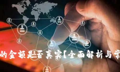 TP钱包显示的金额是否真实？全面解析与常见问题解答