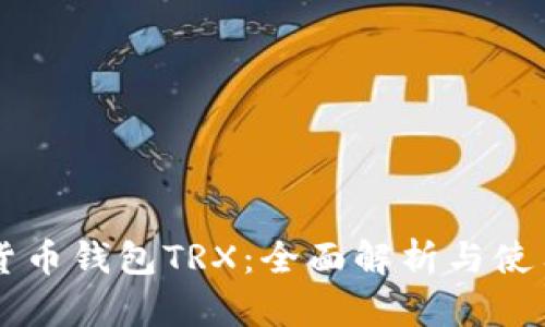 韩国货币钱包TRX：全面解析与使用指南