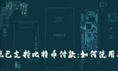 Steam钱包现已支持比特币付
