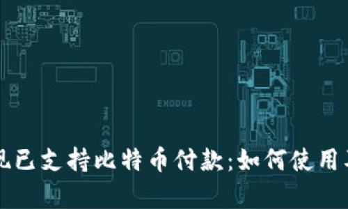 Steam钱包现已支持比特币付款：如何使用及其影响分析