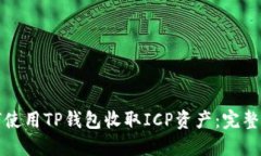 如何使用TP钱包收取ICP资产
