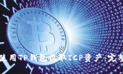 如何使用TP钱包收取ICP资产：完整指南