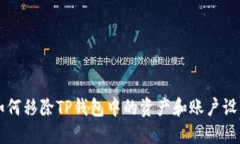 如何移除TP钱包中的资产和
