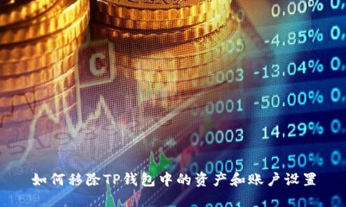 如何移除TP钱包中的资产和账户设置