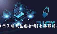 狗狗币网页端钱包安全吗