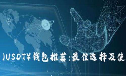泰达币（USDT）钱包推荐：最佳选择及使用指南