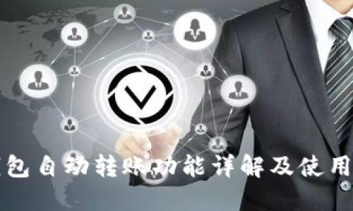 TP钱包自动转账功能详解及使用指南