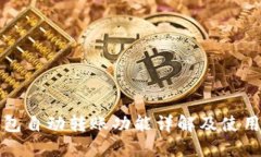 TP钱包自动转账功能详解及
