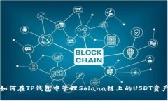 如何在TP钱包中管理Solan
