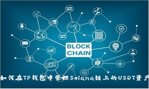 如何在TP钱包中管理Solana链上的USDT资产
