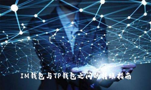IM钱包与TP钱包之间的转账指南