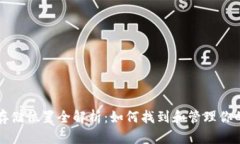 狗狗币钱包存储位置全解