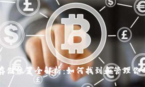 狗狗币钱包存储位置全解析：如何找到和管理你的狗狗币钱包