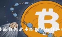 比特派钱包卖币给别人的